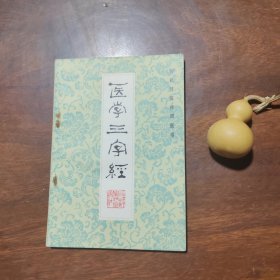 医学三字经（新校注陈修园医书，品好如图）