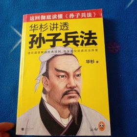 华杉讲透孙子兵法