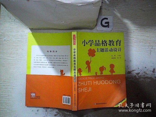 小学品格教育主题活动设计（3～4年级适用）