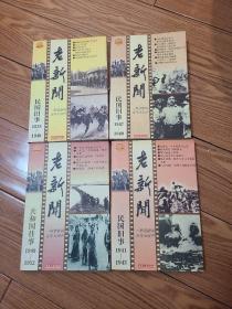 老新闻——民国旧事1938—1940 1941—1943   1947—1949 1949—1952  （4本合售）