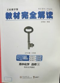 2018版 王后雄学案 教材完全解读  高中化学  选修5  有机化学基础