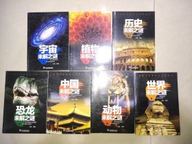 中国少年儿童百科·中国世界未解之谜（彩图注音版套装全8册）差一本