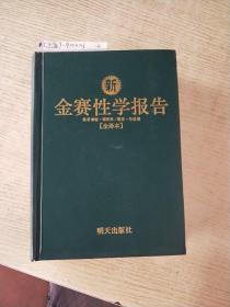 新金赛性学报告（中文全译本）