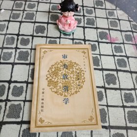審美欣賞學(xué)