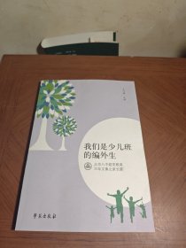 我们是少儿班的编外生