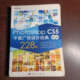 Photoshop CS5平面广告设计经典228例