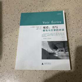 观看，书写：建筑与文学之间的对话