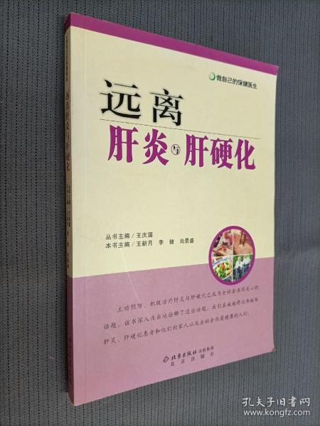 做自己的保健医生：远离肝炎与肝硬化
2005二版一印