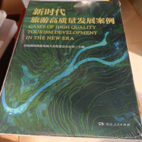 新时代旅游高质量发展案例