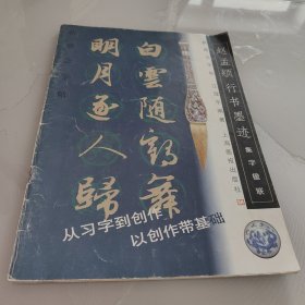 集字楹联.赵孟頫行书墨迹