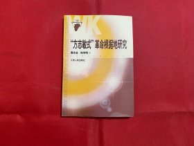 “方志敏式”革命根据地研究