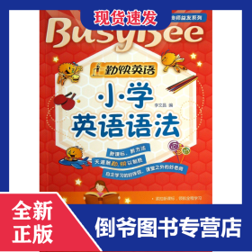 小學英語語法/勤快英語良師益友系列 9787560068473