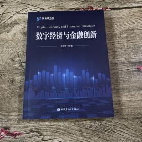 数字经济与金融创新