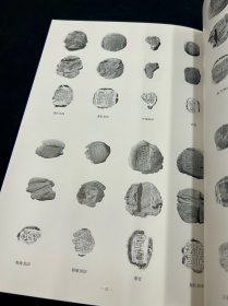 新出相家巷秦封泥 文字资料丛书1