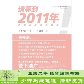 请等到2011年：中美日投资大趋势