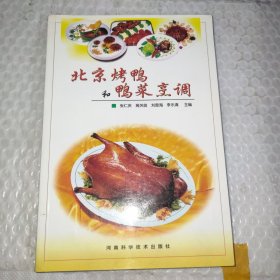 北京烤鸭和鸭菜烹调