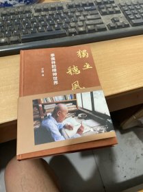 独坐听风：季羡林的精神世界  作者签名钤印本  精装 （正版现货 一版一印）