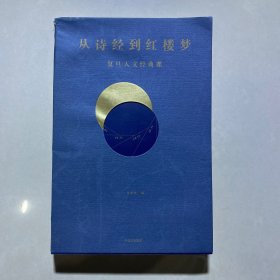 从诗经到红楼梦：复旦人文经典课