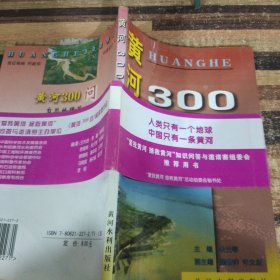 中国江河百问系列丛书——黄河300问