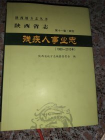 陕西省志残疾人事业志1989-2010