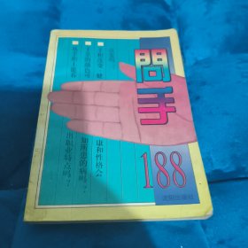 问手188