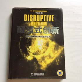 颠覆式创新：移动互联网时代的生存法则