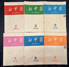新中医 1978 1-6期全（双月刊）