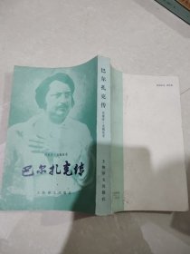 巴尔扎克传