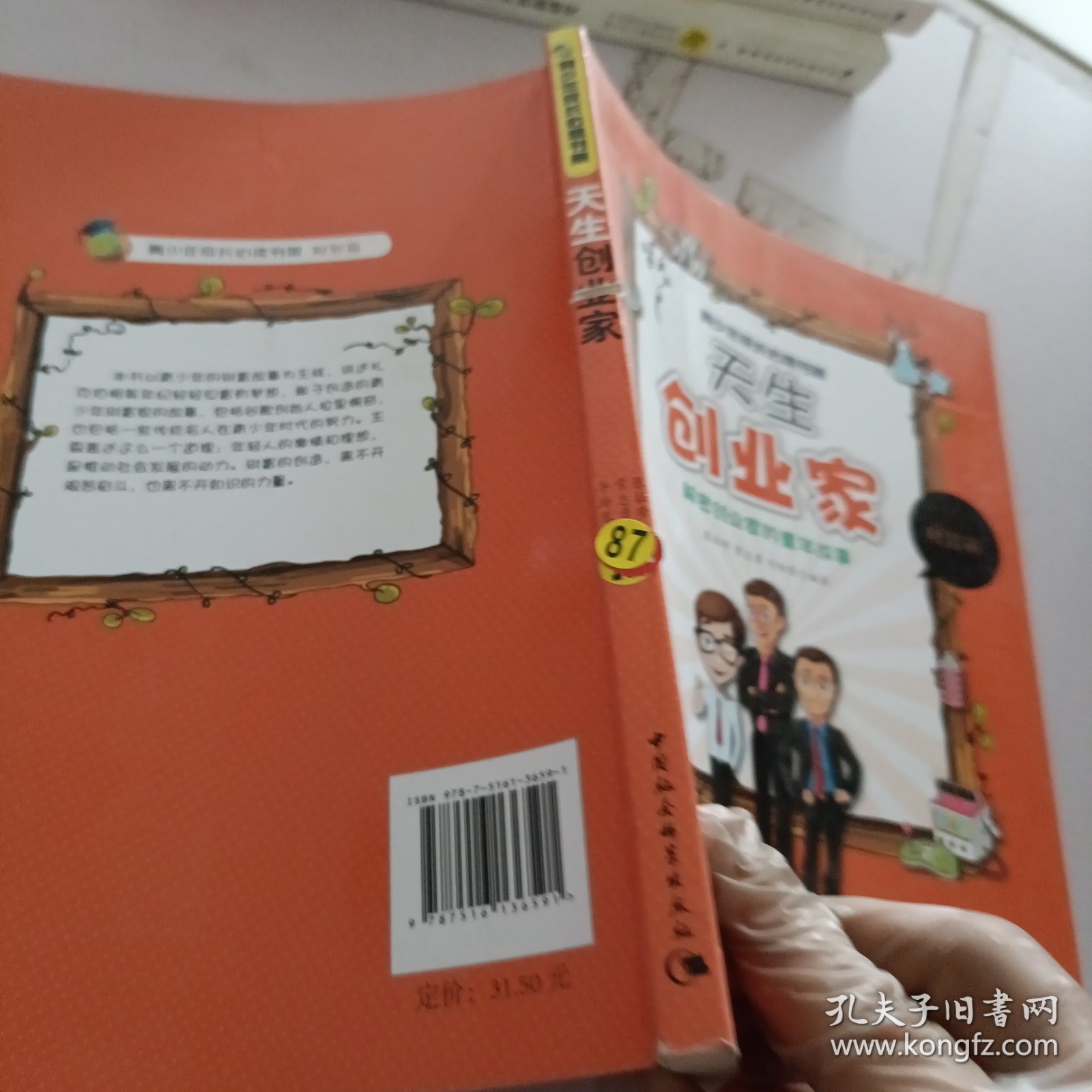 天生创业家：解密创业家的童年故事（青少年成长必读书架）