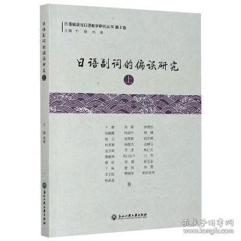 日语副词的偏误研究(上)/日语偏误与日语教学研究丛书