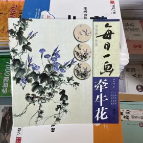 每日一画 牵牛花 中国画技法国画入门基础教程书写意水墨画牵牛花