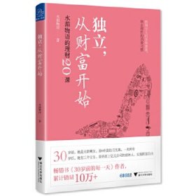 【假一罚四】独立, 从财富开始水湄物语著9787308187329