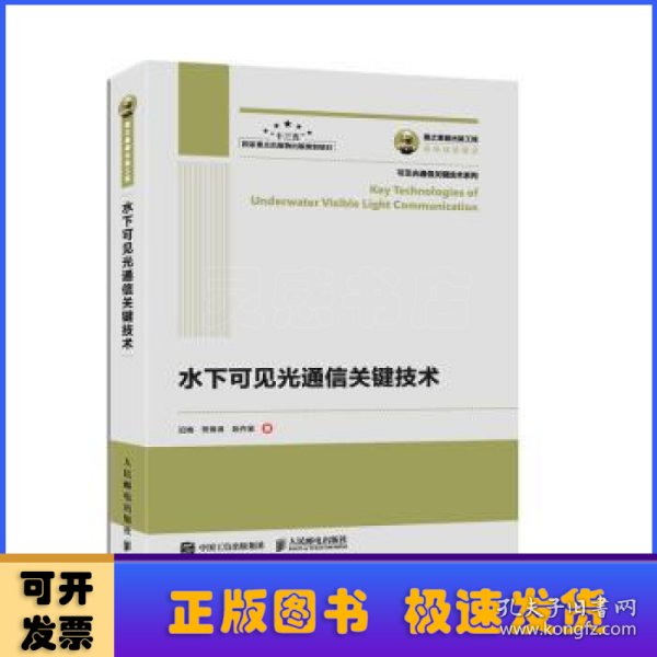 国之重器出版工程 水下可见光通信关键技术