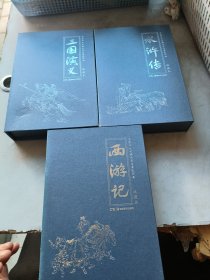 西游记，水浒传，三国演义，连环画，共三套60