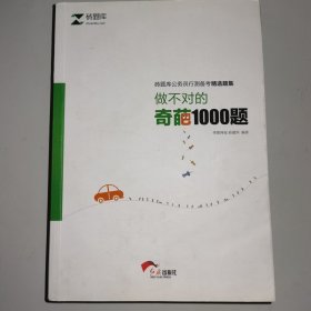 做不对的奇葩1000题