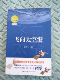 飞向太空港