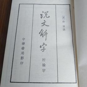 说文解字(附检字)