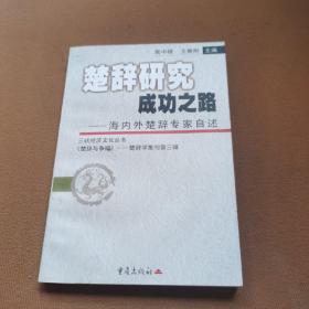 楚辞研究成功之路:海内外楚辞专家自述