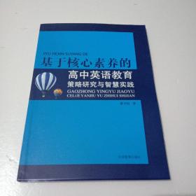 基于核心素养的高中英语教育策略研究与智慧实践