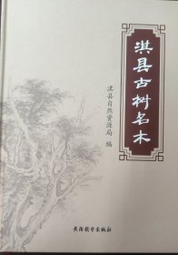 淇县古树名木