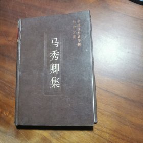 马秀卿集——中国社会科学院学者文选