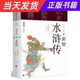 【当天发货】快意江湖：彩绘水浒传