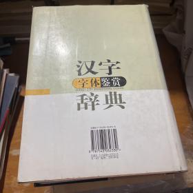 汉字字体鉴赏辞典