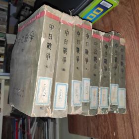 中国近代史资料丛书-中法战争（4.5.6.7）中日战争（4.5.6.7）五十年代老版本  8册合售