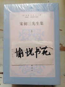 宋初三先生集（中国思想史资料丛刊）