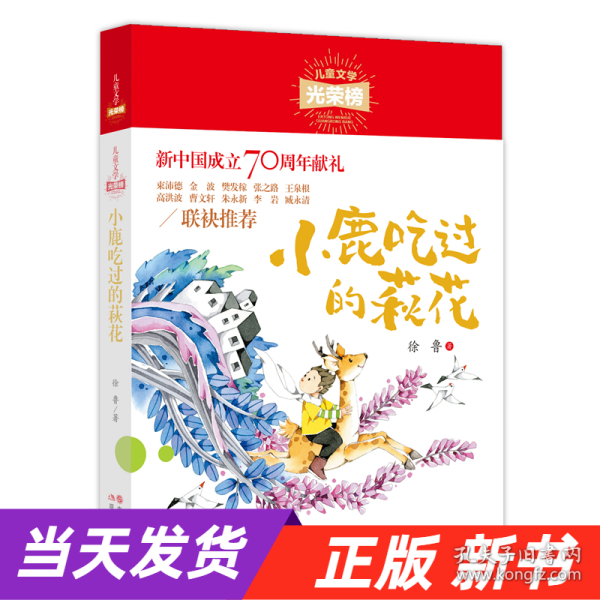 儿童文学光荣榜：小鹿吃过的荻花