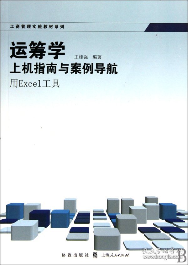 运筹学上机指南与案例导航(用Excel工具)/工商管理实验教材系列
