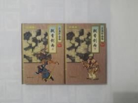 飘香剑雨（上下全两册）古龙作品集49.50   精装带护封  正版原书现货  私藏末阅近全品