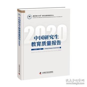 中国研究生教育质量报告2020