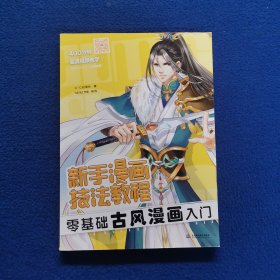 新手漫画技法教程 零基础古风漫画入门